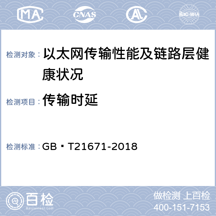 传输时延 基于以太网技术的局域网（LAN）系统验收测试方法 GB∕T21671-2018 6.2.5