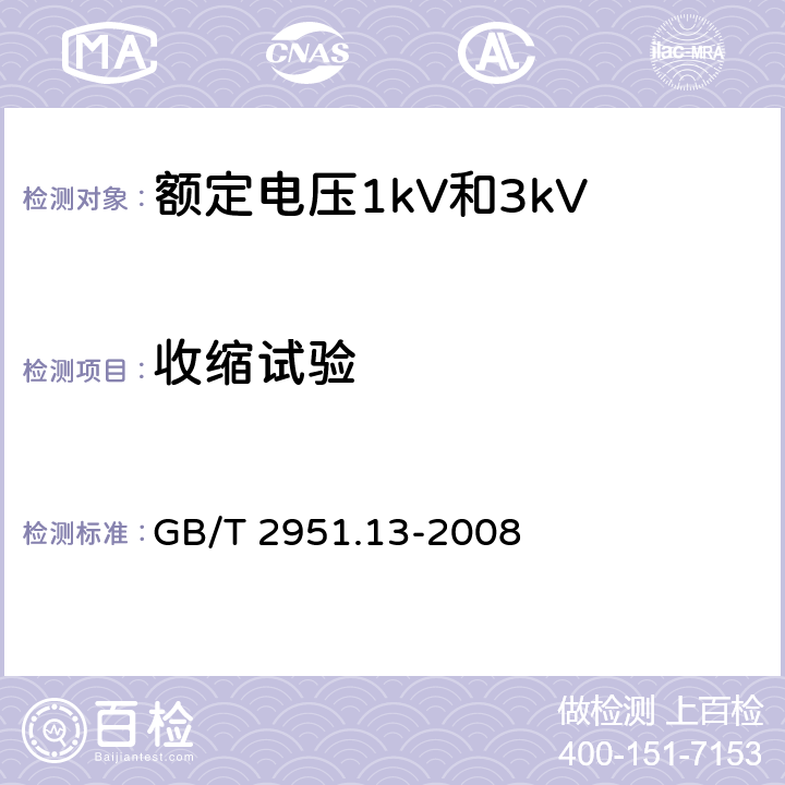 收缩试验 电缆和光缆绝缘和护套材料通用试验方法 第13部分: 通用试验方法 密度测定方法 吸水试验-收缩试验 GB/T 2951.13-2008 18.16