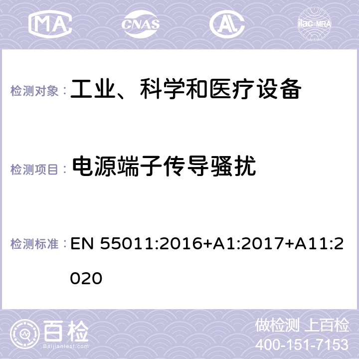 电源端子传导骚扰 工业、科学和医疗(ISM)射频设备 骚扰特性 限值和测量方法 EN 55011:2016+A1:2017+A11:2020 6