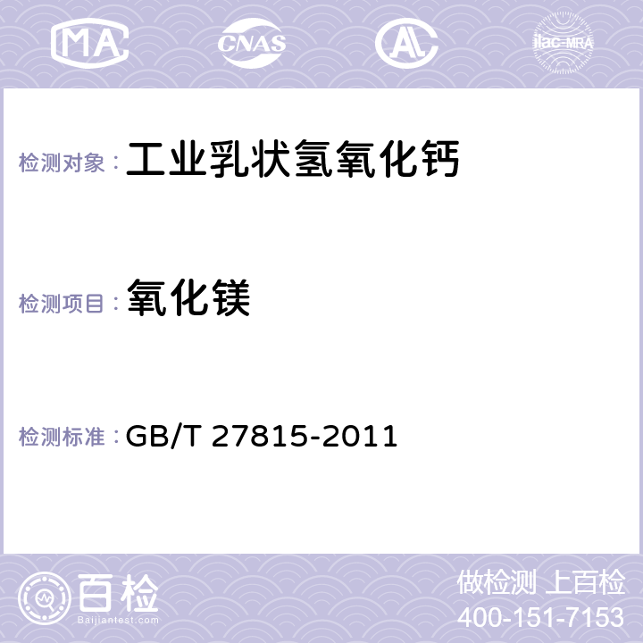 氧化镁 GB/T 27815-2011 工业乳状氢氧化钙