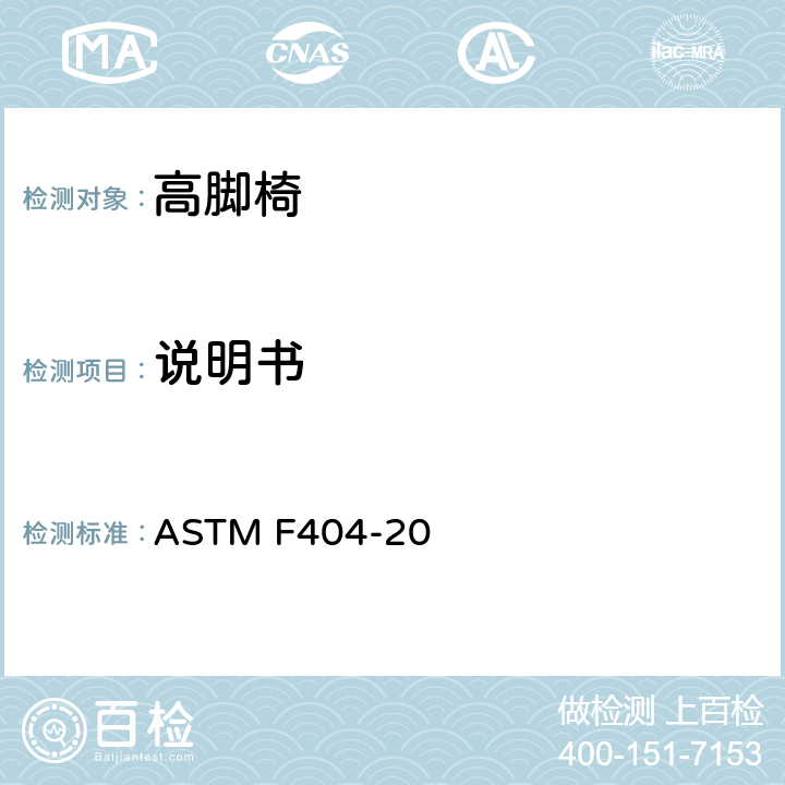 说明书 高脚椅的消费者安全规范标准 ASTM F404-20 9