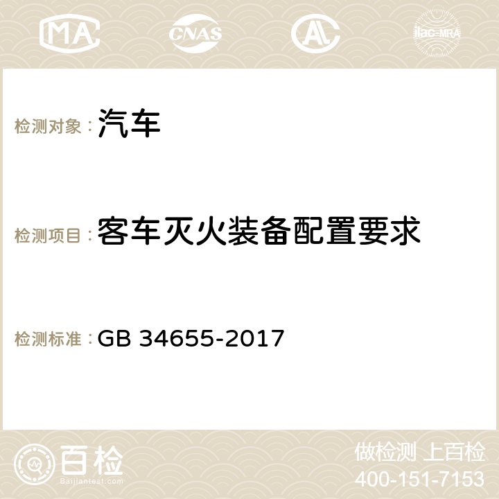 客车灭火装备配置要求 客车灭火装备配置要求 GB 34655-2017