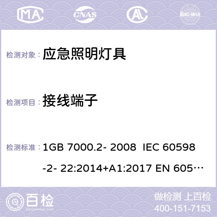 接线端子 灯具 第2-22部分：特殊要求 应急照明灯具 1GB 7000.2- 2008 IEC 60598-2- 22:2014+A1:2017 EN 60598-2- 22:2014+A1:2020 BS EN 60598-2-22:2014+A1:2020 AS/NZS 60598.2.22:20 05 AS/NZS 60598.2.22:2019 9