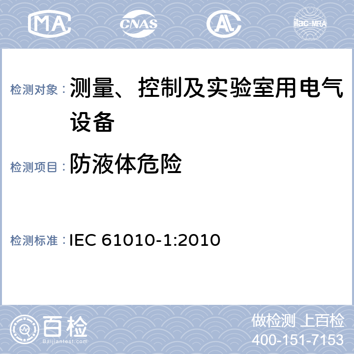 防液体危险 测量、控制和实验室用电气设备的安全要求 第一部分:通用要求 IEC 61010-1:2010 11