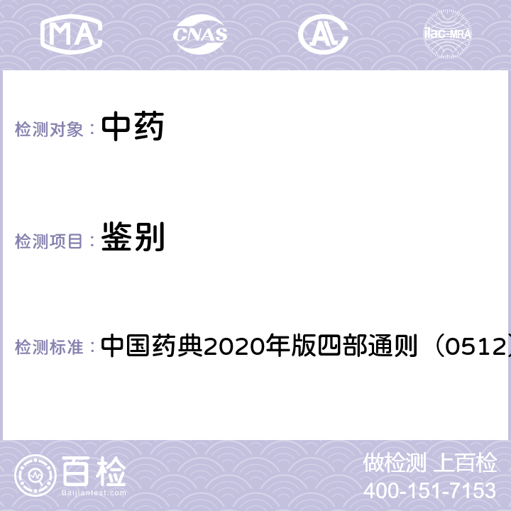 鉴别 高效液相色谱法 中国药典2020年版四部通则（0512）