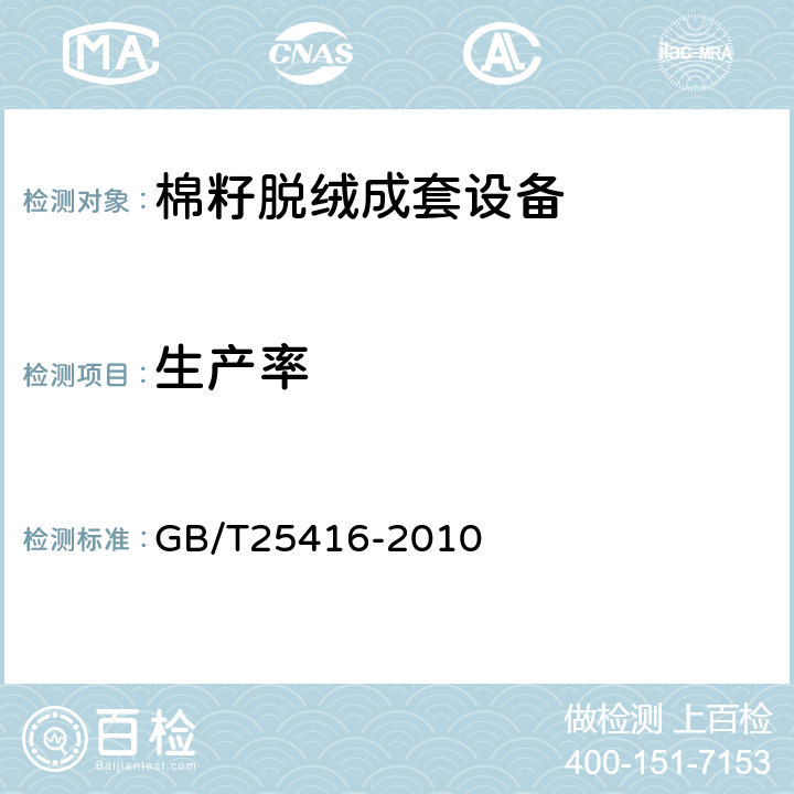 生产率 棉籽脱绒成套设备 GB/T25416-2010 6.2.1