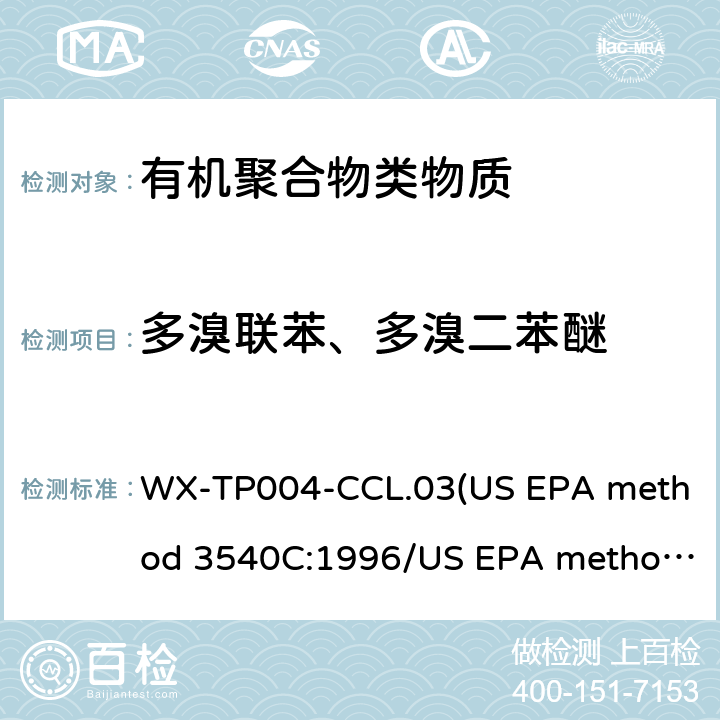 多溴联苯、多溴二苯醚 塑料材料中多溴联苯和多溴二苯醚的测定 WX-TP004-CCL.03(US EPA method 3540C:1996/US EPA method 8270D:2014)