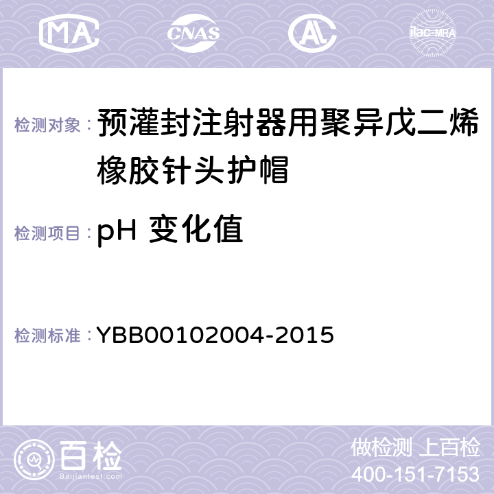 pH 变化值 预灌封注射器用聚异戊二烯橡胶针头护帽 YBB00102004-2015