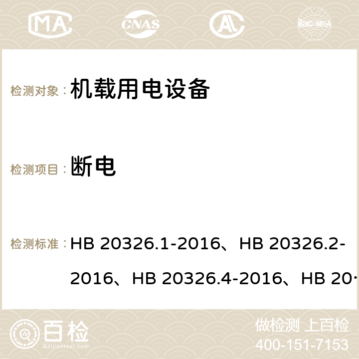 断电 机载用电设备的供电适应性试验方法（系列产品标准） HB 20326.1-2016、HB 20326.2-2016、HB 20326.4-2016、HB 20326.6-2016、HB 20326.7-2016、HB 20326.8-2016 SAC601、SVF601、SXF601、HDC601、LDC601