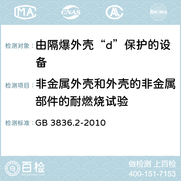 非金属外壳和外壳的非金属部件的耐燃烧试验 爆炸性环境 第2部分：由隔爆外壳“d”保护的设备 GB 3836.2-2010 19.3.2