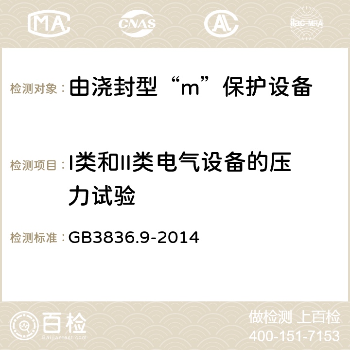 I类和II类电气设备的压力试验 爆炸性环境.第9部分：由浇封型“m”保护设备 GB3836.9-2014 8.2.6