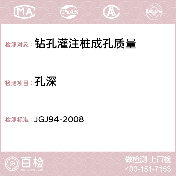 孔深 建筑桩基技术规范 JGJ94-2008