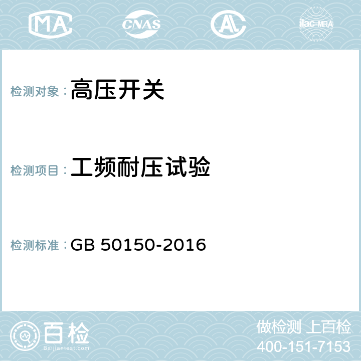 工频耐压试验 《电气装置安装工程电气设备交接试验标准》 GB 50150-2016 11.0.4