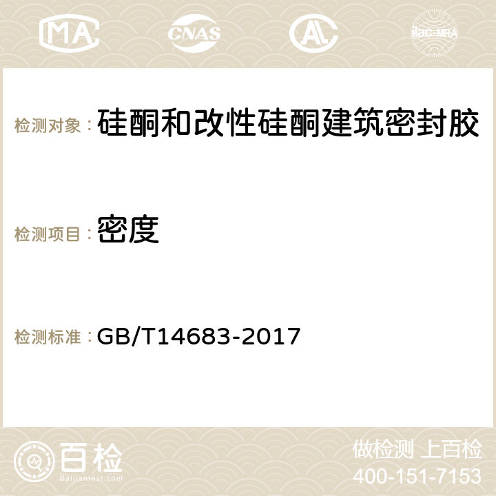 密度 硅酮和改性硅酮建筑密封胶 GB/T14683-2017 6.3