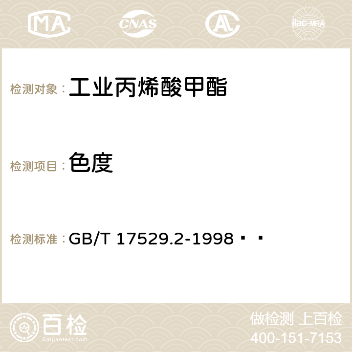 色度 《工业丙烯酸甲酯》 GB/T 17529.2-1998   5.3