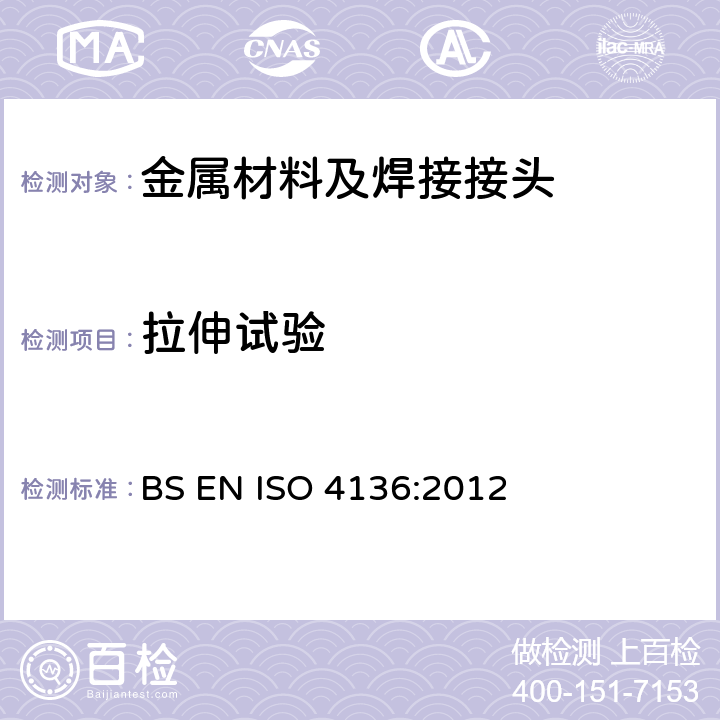 拉伸试验 焊接接头破坏性试验 横向拉伸试验 BS EN ISO 4136:2012