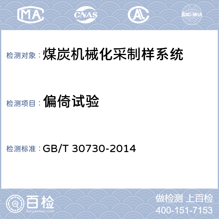 偏倚试验 煤炭机械化采样系统技术条件 GB/T 30730-2014