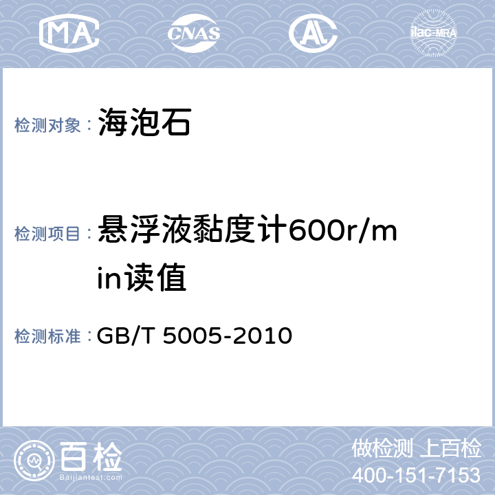 悬浮液黏度计600r/min读值 钻井液材料规范 GB/T 5005-2010 9.2