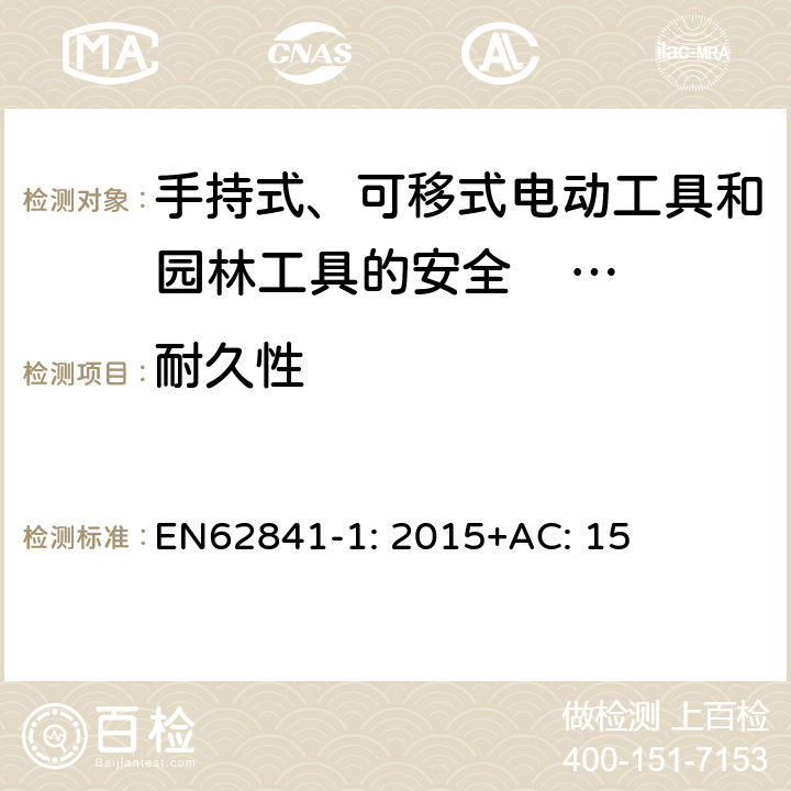 耐久性 手持式、可移式电动工具和园林工具的安全 第一部分：通用要求 EN62841-1: 2015+AC: 15 17