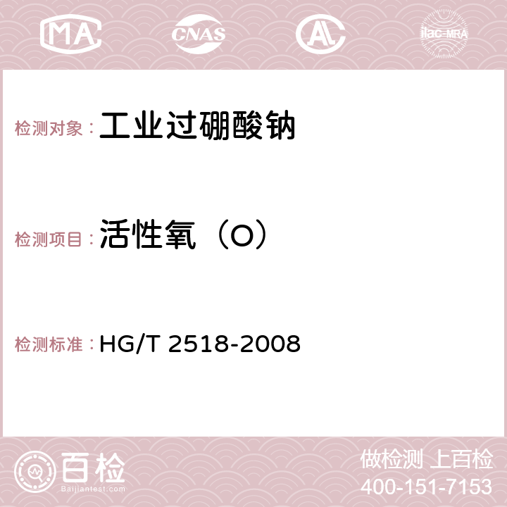 活性氧（O） HG/T 2518-2008 工业过硼酸钠