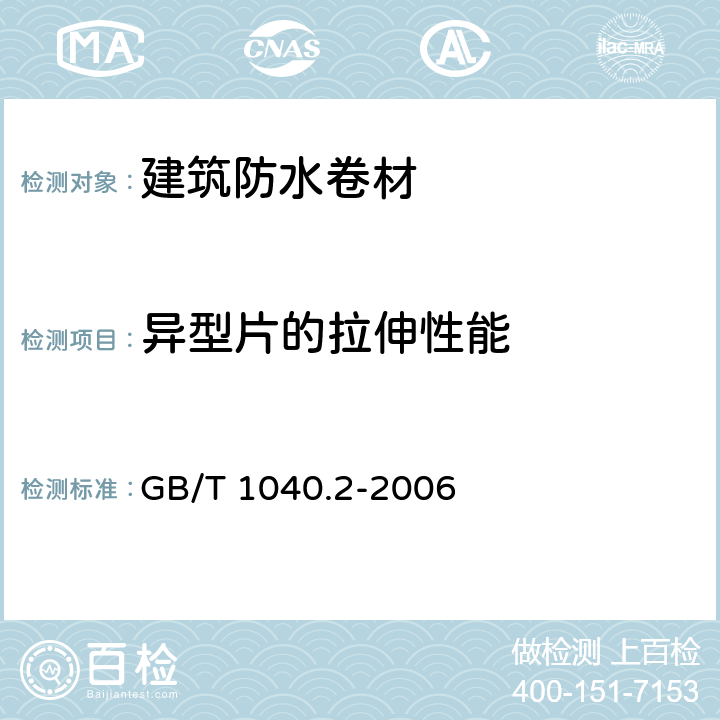 异型片的拉伸性能 塑料 拉伸性能的测定 第2部分：模塑和挤塑塑料的试验条件 GB/T 1040.2-2006