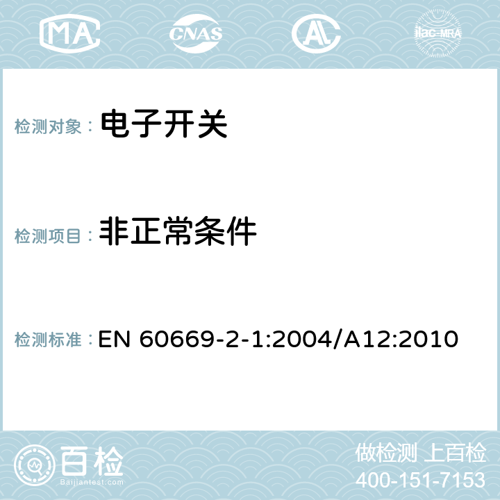 非正常条件 家用和类似的固定电气设施用开关.第2-1部分:电子开关的特殊要求 EN 60669-2-1:2004/A12:2010 101