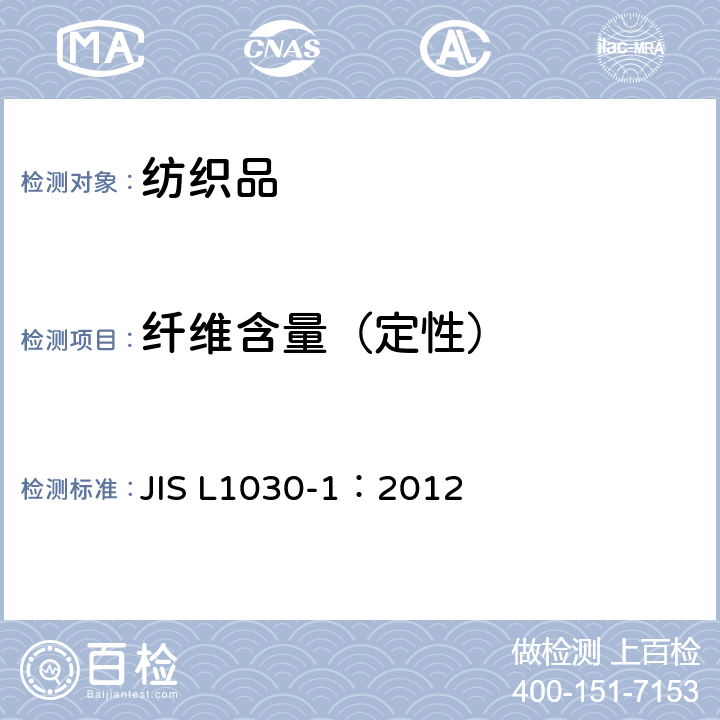 纤维含量（定性） SL 1030-1:2012 纤维混合物的识别 JIS L1030-1：2012