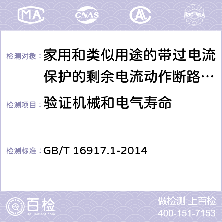 验证机械和电气寿命 家用和类似用途的带过电流保护的剩余电流动作断路器(RCBO) 第1部分: 一般规则 GB/T 16917.1-2014 9.10