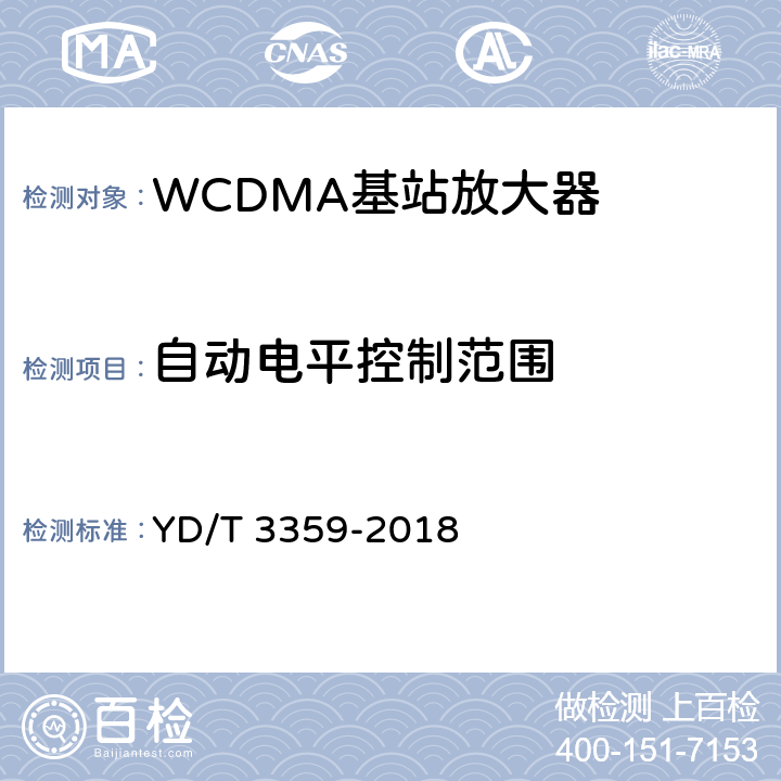 自动电平控制范围 2GHz WCDMA数字蜂窝移动通信网 数字直放站技术要求和测试方法 YD/T 3359-2018 7.2