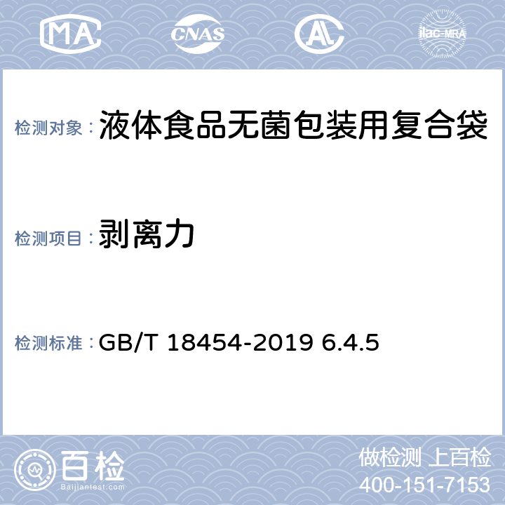 剥离力 GB/T 18454-2019 液体食品无菌包装用复合袋