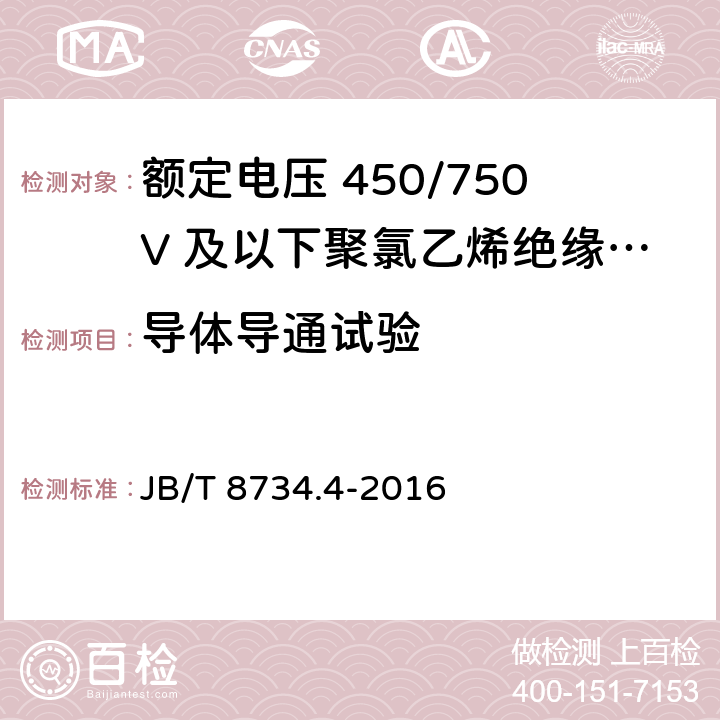 导体导通试验 额定电压450/750V及以下聚氯乙烯绝缘电缆电线和软线 第4部分：安装用电线 JB/T 8734.4-2016 7