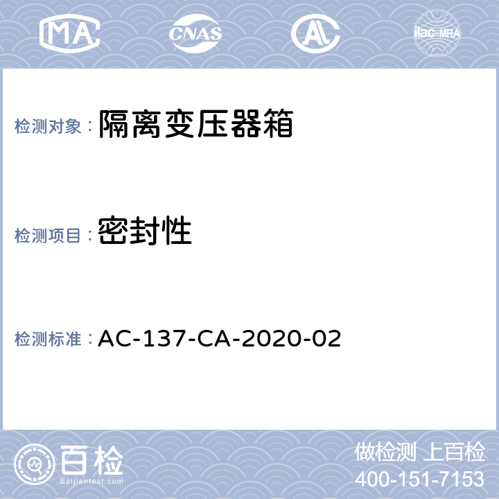 密封性 隔离变压器箱技术要求和检测规范 AC-137-CA-2020-02 5.4