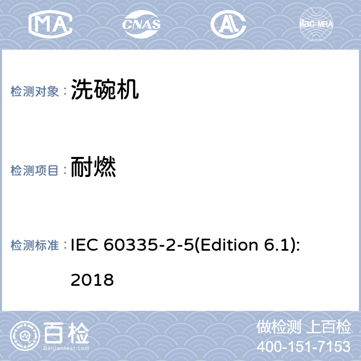 耐燃 家用和類似用途電器的安全 洗碗機的特殊要求 IEC 60335-2-5(Edition 6.1):2018