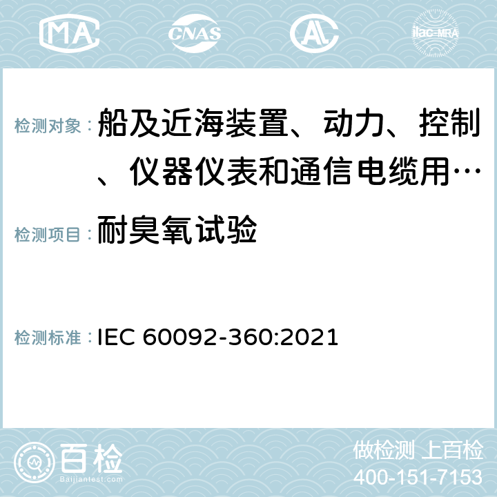 耐臭氧试验 船舶电气设施 第360部分：船及近海装置、动力、控制、仪器仪表和通信电缆用绝缘和护套材料 IEC 60092-360:2021 表4,表6