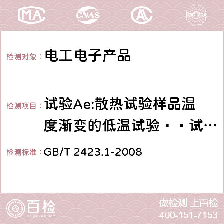 试验Ae:散热试验样品温度渐变的低温试验——试验样品在整个试验过程通电 电工电子产品环境试验 第2部分：试验方法 试验A：低温 GB/T 2423.1-2008 5.4