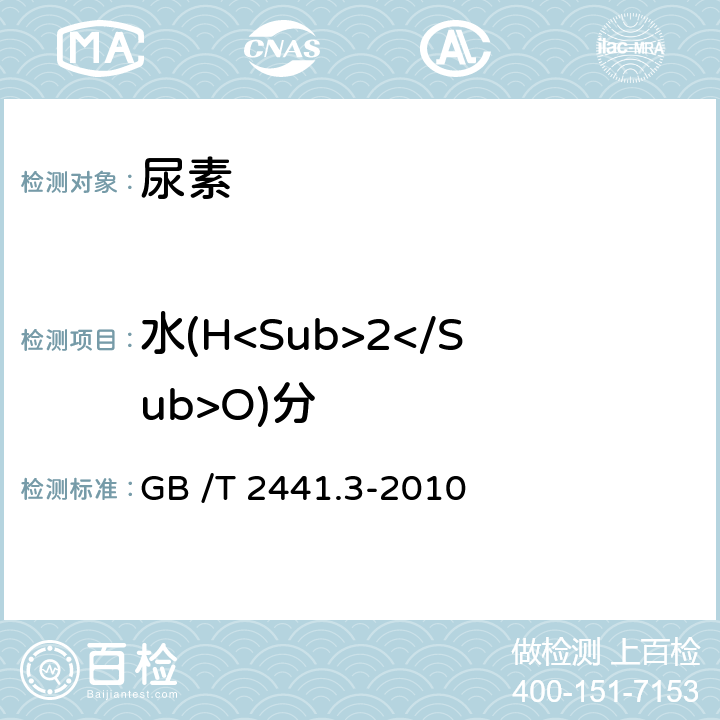 水(H<Sub>2</Sub>O)分 尿素的測(cè)定方法 第3部分：水分 卡爾·費(fèi)休法 GB /T 2441.3-2010