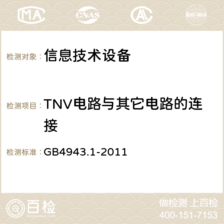 TNV电路与其它电路的连接 信息技术设备安全 第1部分：通用要求 GB4943.1-2011 2.3.4