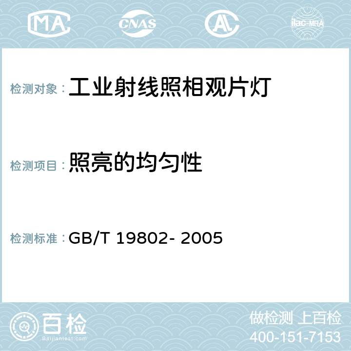 照亮的均匀性 无损检测 工业射线照相观片灯最低要求 GB/T 19802- 2005 2.6，3.2