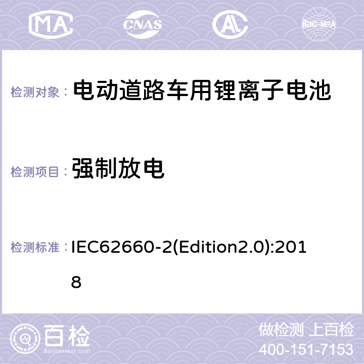 强制放电 《电动道路车用二次锂离子电池可靠性和滥用试验测试标准》 IEC62660-
2(Edition2.0):2018 6.3.3