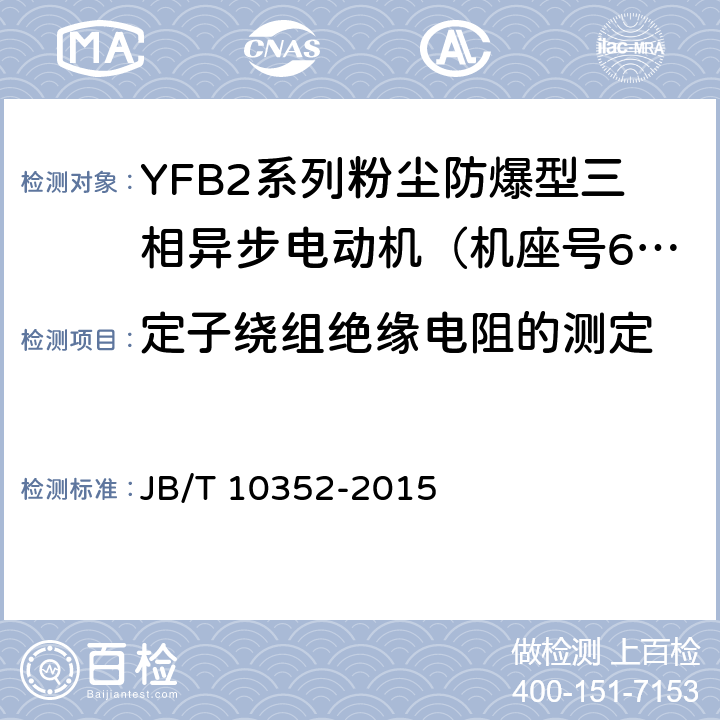 定子绕组绝缘电阻的测定 JB/T 10352-2015 YFB2系列粉尘防爆型三相异步电动机（机座号63～355）技术条件