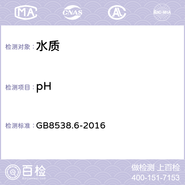 pH 食品安全国家标准饮用天然矿泉水检验方法 GB8538.6-2016