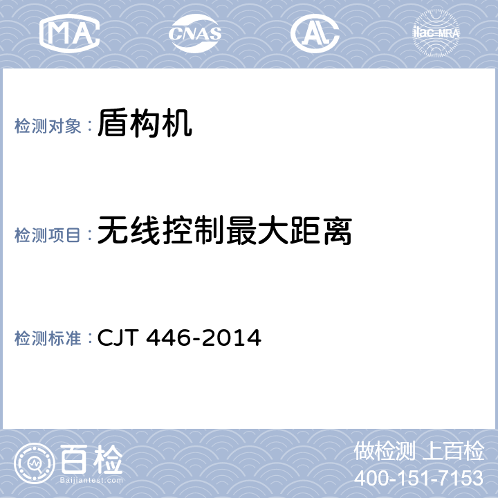 无线控制最大距离 泥水平衡盾构机 CJT 446-2014 6.3.5,6.7.4