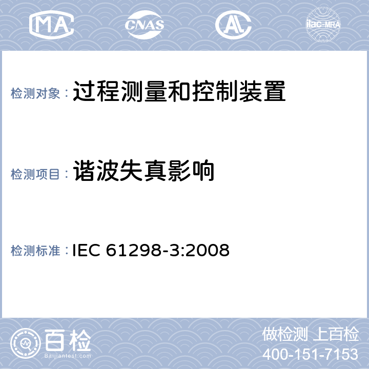 谐波失真影响 过程测量和控制装置 - 通用方法和评估程序的性能 - 第3部分：试验的影响量的影响 IEC 61298-3:2008