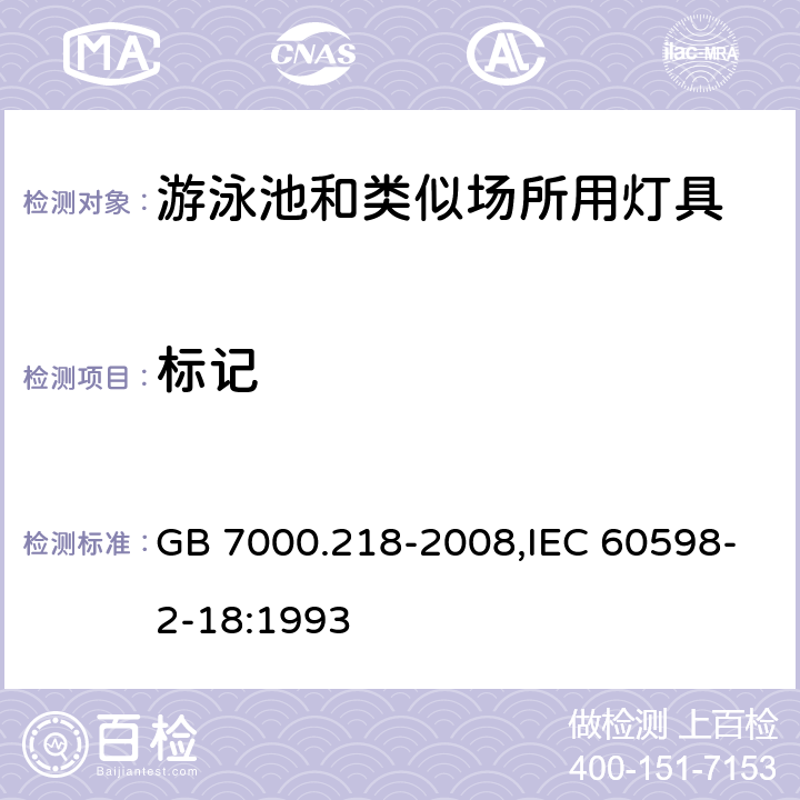 标记 灯具 第2-18部分：特殊要求游泳池和类似场所用灯具 GB 7000.218-2008,IEC 60598-2-18:1993 5