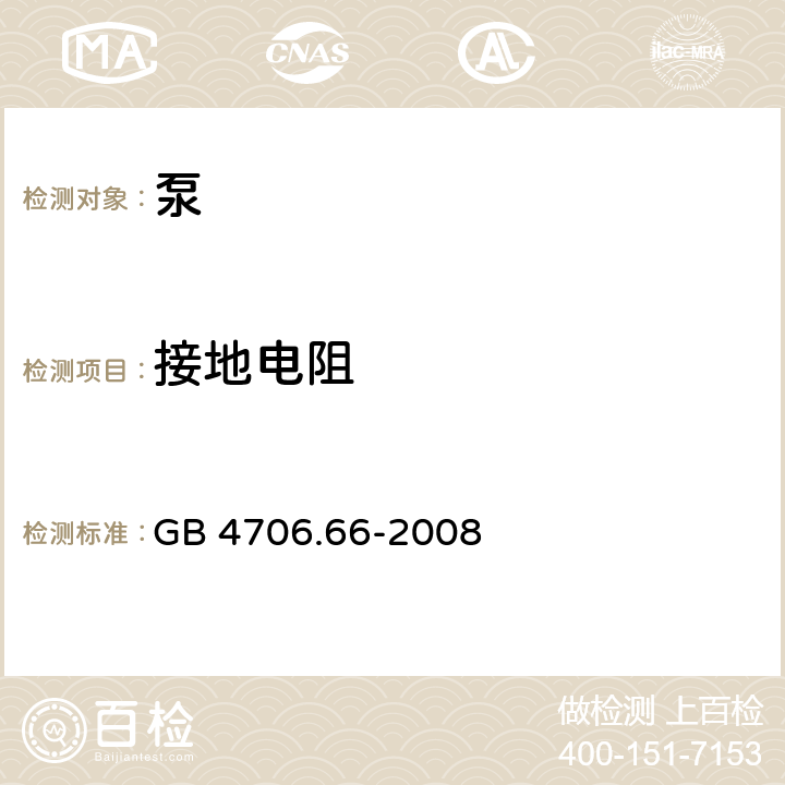 接地电阻 家用和类似用途电器的安全 泵的特殊要求 GB 4706.66-2008 27.5