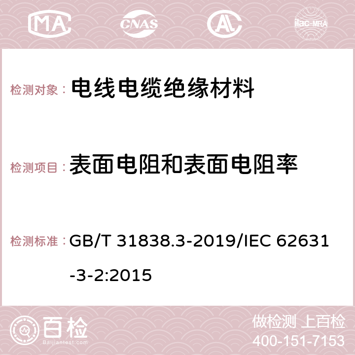 表面电阻和表面电阻率 《固体绝缘材料 介电和电阻特性 第3部分：电阻特性（DC方法）表面电阻和表面电阻率》 GB/T 31838.3-2019/IEC 62631-3-2:2015 第5条