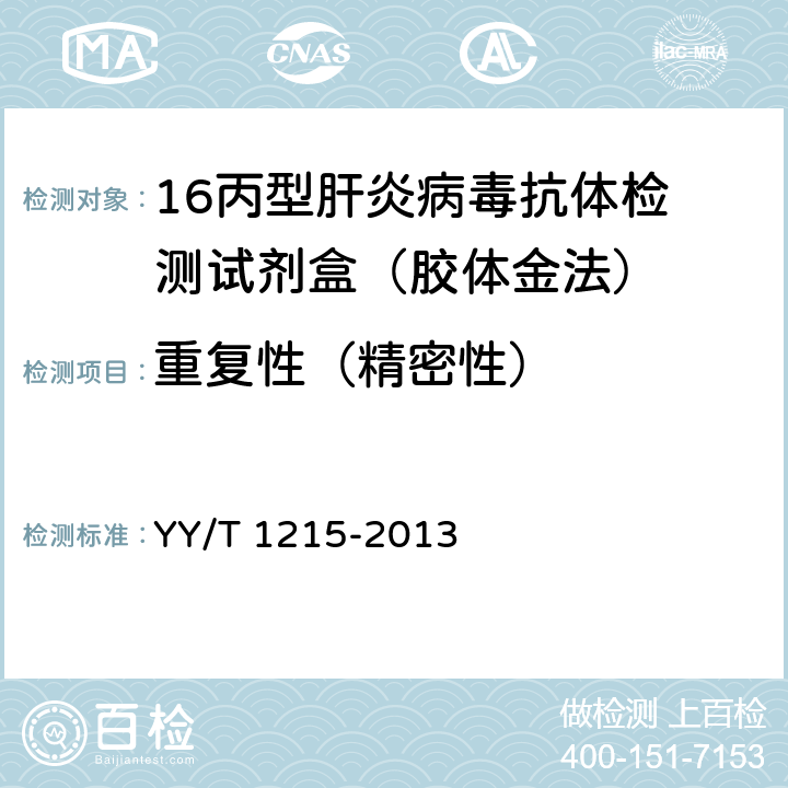 重复性（精密性） 丙型肝炎病毒(HCV)抗体检测试剂盒(胶体金法) YY/T 1215-2013 5.4