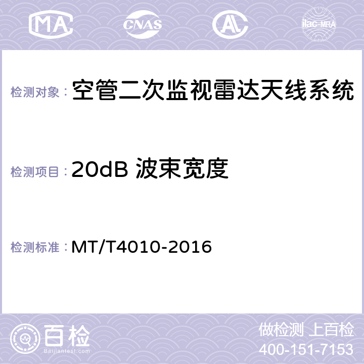 20dB 波束宽度 空中交通管制二次监视雷达设备技术规范 MT/T4010-2016 4.6.4.1.2