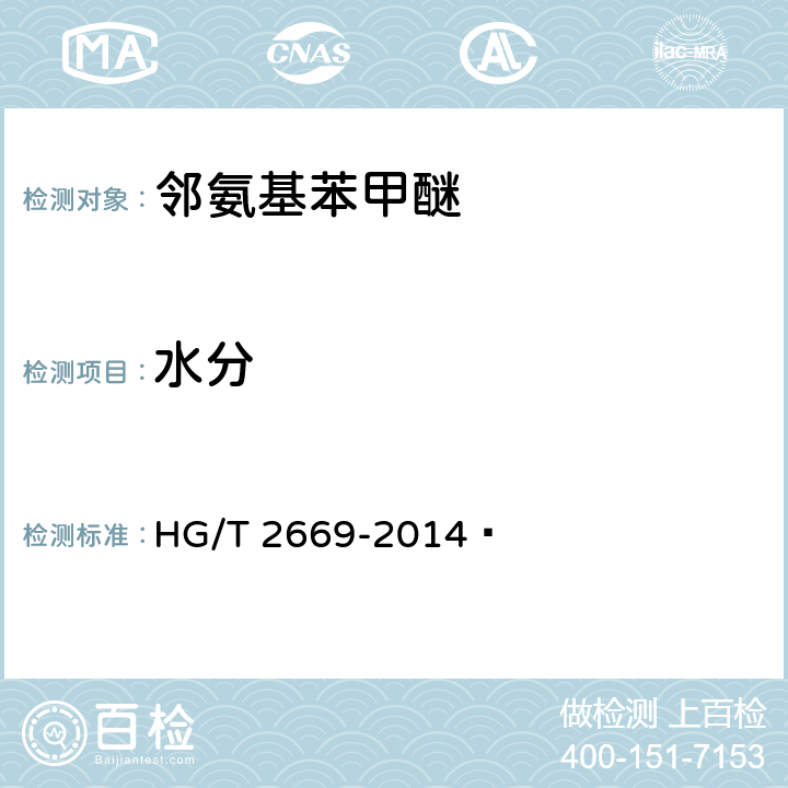 水分 《邻氨基苯甲醚》 HG/T 2669-2014  6.4