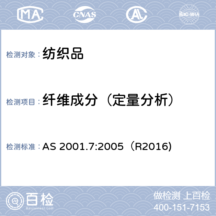 纤维成分（定量分析） 纺织品测试方法-纤维混合物定量分析 AS 2001.7:2005（R2016)